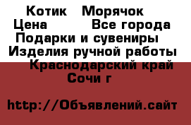 Котик  “Морячок“ › Цена ­ 500 - Все города Подарки и сувениры » Изделия ручной работы   . Краснодарский край,Сочи г.